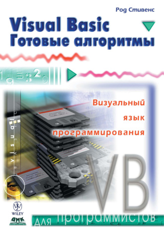 Обложка книги «Visual Basic. Готовые алгоритмы»