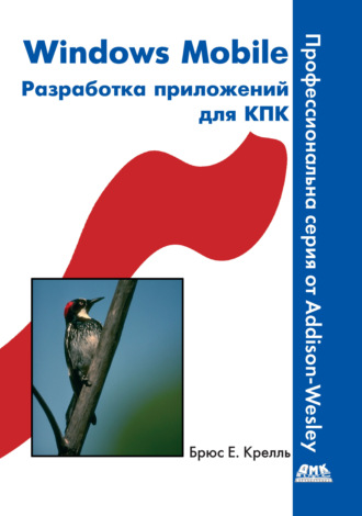Обложка книги «Windows Mobile. Разработка приложений для КПК»