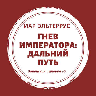 Обложка книги «Гнев императора. Дальний путь»