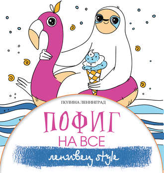 Обложка книги «Пофиг на все. Ленивец style»