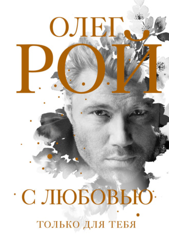 Обложка книги «С любовью»