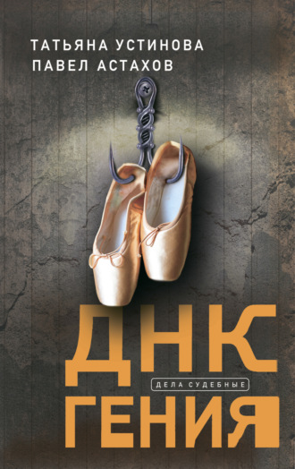Обложка книги «ДНК гения»