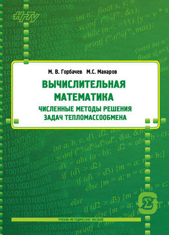Обложка книги «Вычислительная математика. Численные методы решения задач тепломассообмена»