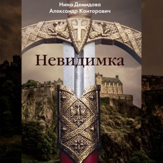 Обложка книги «Невидимка»