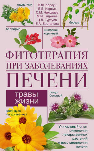 Обложка книги «Фитотерапия при заболеваниях печени. Травы жизни»