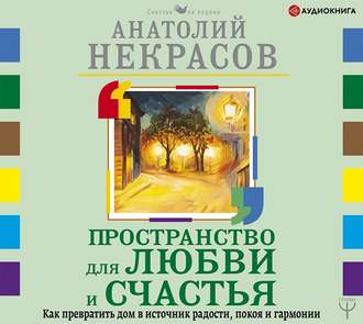 Обложка книги «Пространство для любви и счастья. Как превратить дом в источник радости, покоя и гармонии»