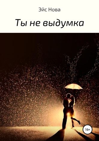 Обложка книги «Ты не выдумка»
