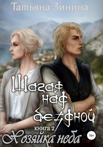 Обложка книги «Шагая над бездной. Хозяйка неба»