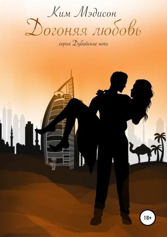 Обложка книги «Догоняя любовь»