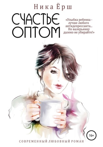 Обложка книги «Счастье оптом»