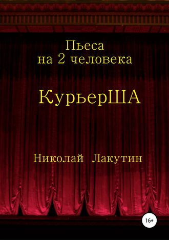 Обложка книги «Пьеса на 2 актёра «КурьерША»»