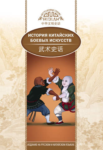 Обложка книги «История китайских боевых искусств»