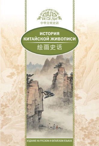 Обложка книги «История традиционной китайской живописи»