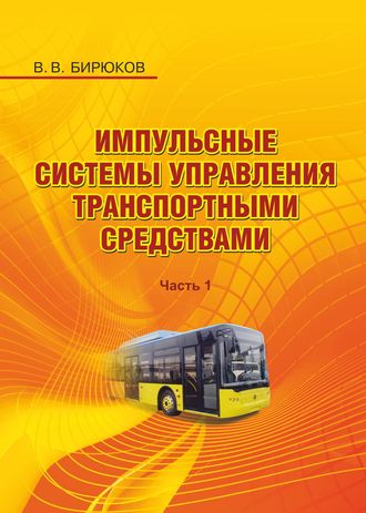 Обложка книги «Импульсные системы управления транспортными средствами. Часть 1»
