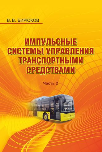 Обложка книги «Импульсные системы управления транспортными средствами. Часть 2»