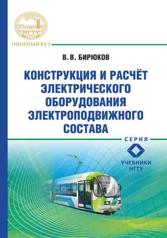Обложка книги «Конструкция и расчет электрического оборудования электроподвижного состава»