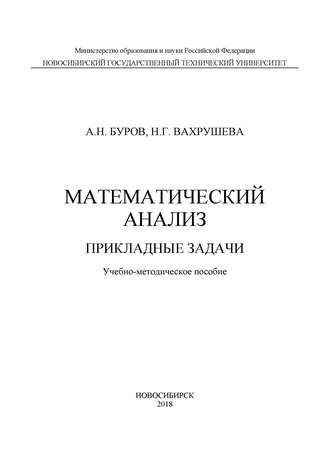 Обложка книги «Математический анализ. Прикладные задачи»