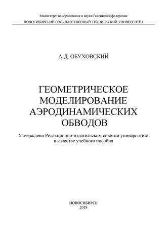 А. Д. Обуховский. Геометрическое моделирование аэродинамических обводов