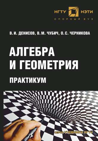 Обложка книги «Алгебра и геометрия. Практикум»