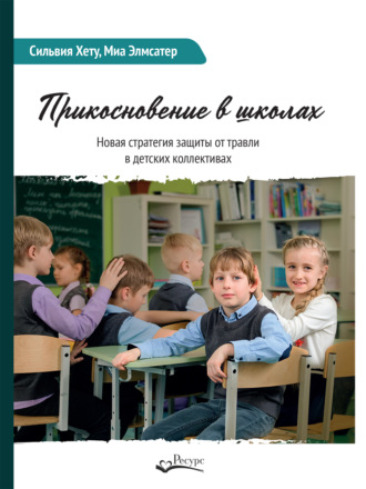 Обложка книги «Прикосновение в школах. Новая стратегия защиты от травли в детских коллективах»