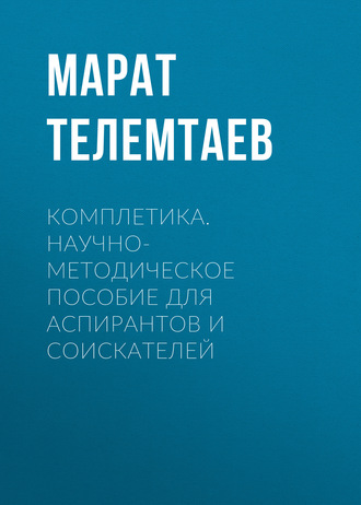 Марат Телемтаев. Комплетика. Научно-методическое пособие для аспирантов и соискателей