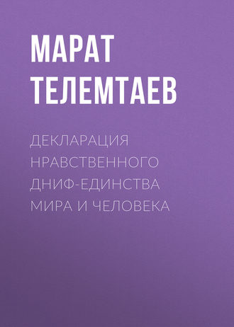 Обложка книги «Декларация нравственного ДНИФ-единства Мира и человека»