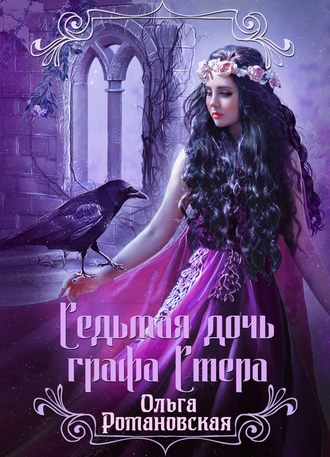 Обложка книги «Седьмая дочь графа Стера»