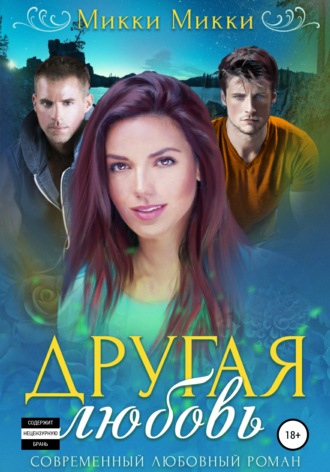 Обложка книги «Другая любовь»