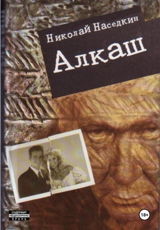 Обложка книги «Алкаш. Криминальный роман»