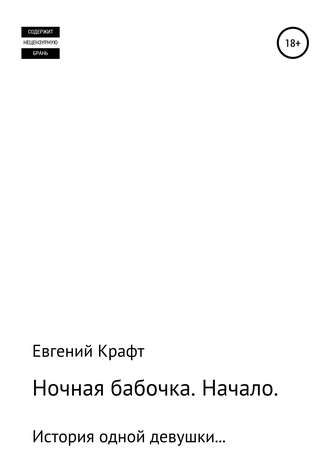 Обложка книги «Ночная бабочка. Начало»