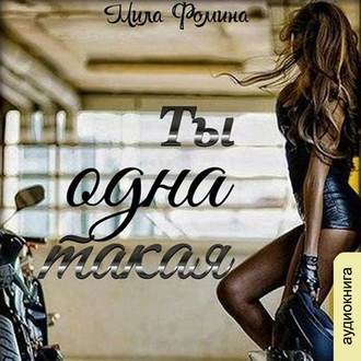 Обложка книги «Ты одна такая»