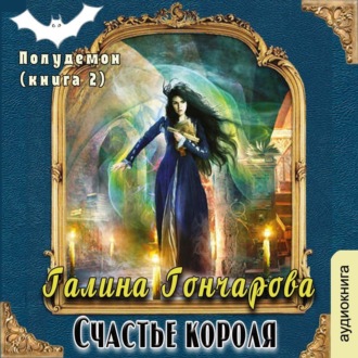 Обложка книги «Полудемон. Счастье короля»