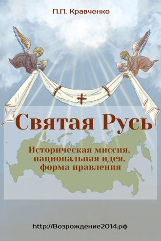 Павел Кравченко. Святая Русь. Историческая миссия, национальная идея, форма правления