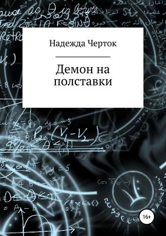 Надежда Анатольевна Черток. Демон на полставки