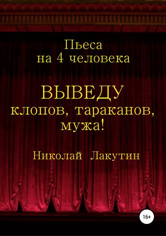 Обложка книги «Выведу клопов, тараканов, мужа!»