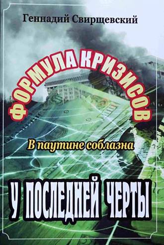 Геннадий Свирщевский. Формула кризисов. В паутине соблазна. У последней черты