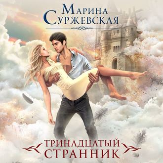 Обложка книги «Тринадцатый странник»