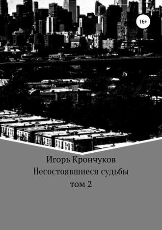 Обложка книги «Несостоявшиеся судьбы. Том 2»