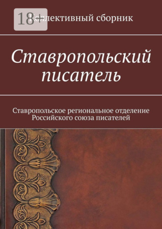 Обложка книги «Ставропольский писатель. Коллективный сборник»