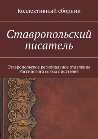 Елена Евгеньевна Садовская. Ставропольский писатель. Коллективный сборник