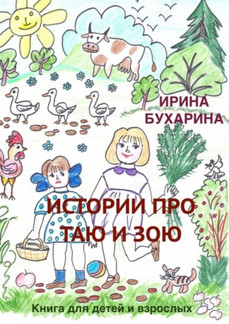 Обложка книги «Истории про Таю и Зою. Книга для детей и взрослых»