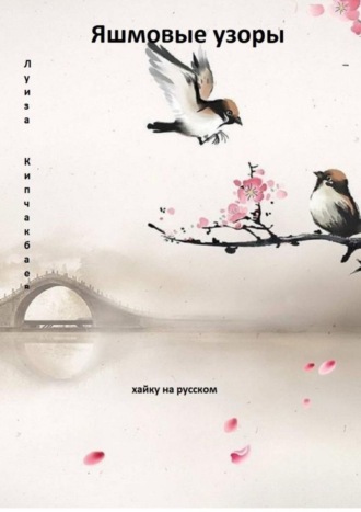 Обложка книги «Яшмовые узоры. Хайку на русском»