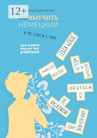 Обложка книги «Как выучить немецкий и не сойти с ума»