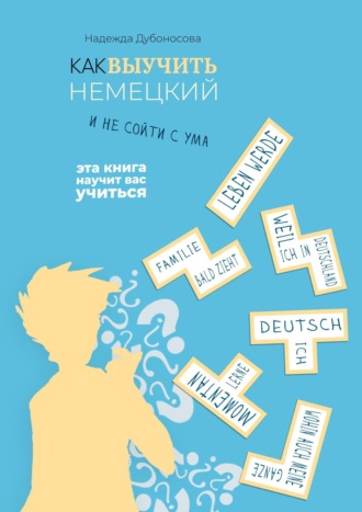 Надежда Дубоносова. Как выучить немецкий и не сойти с ума