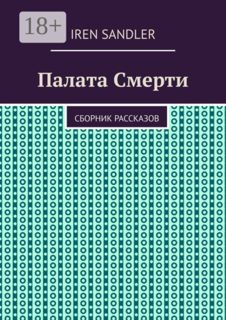 Обложка книги «Палата Смерти. Сборник рассказов»