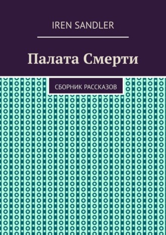 Iren Sandler. Палата Смерти. Сборник рассказов