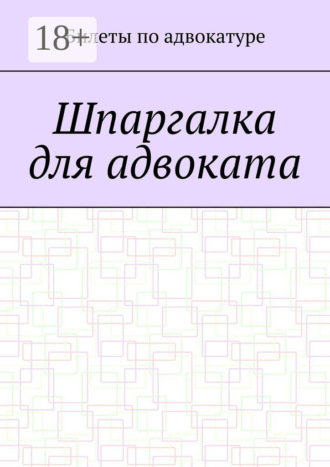 Обложка книги «Шпаргалка для адвоката»
