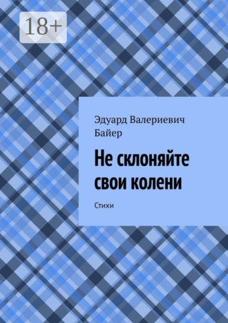 Обложка книги «Не склоняйте свои колени. Стихи»