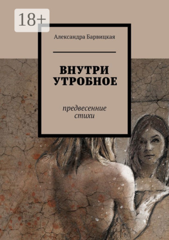 Александра Барвицкая. ВНУТРИ УТРОБНОЕ. Предвесенние стихи