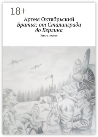 Обложка книги «Братья: от Сталинграда до Берлина. Книга первая»